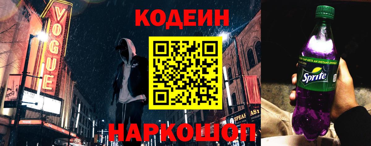 Codein Purple Drank  Вход с VPN  Кодеиновый сироп Lean Purple Drank  Муром 